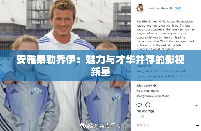 安雅泰勒乔伊：魅力与才华并存的影视新星