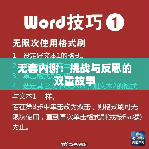 无套内谢：挑战与反思的双重故事