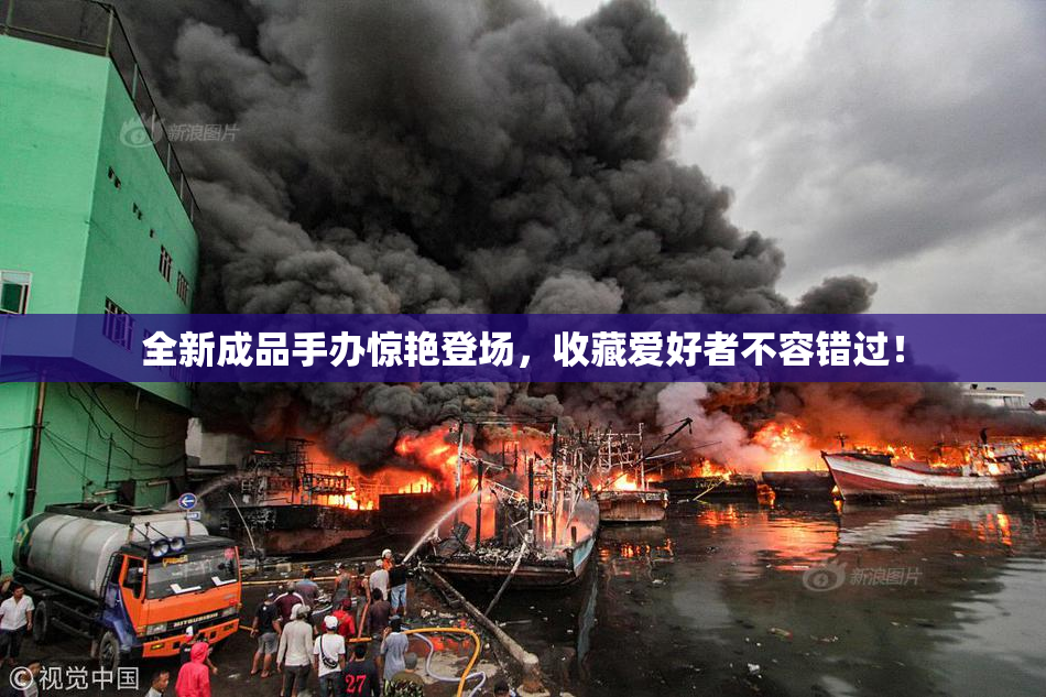 全新成品手办惊艳登场，收藏爱好者不容错过！