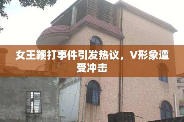 女王鞭打事件引发热议，V形象遭受冲击
