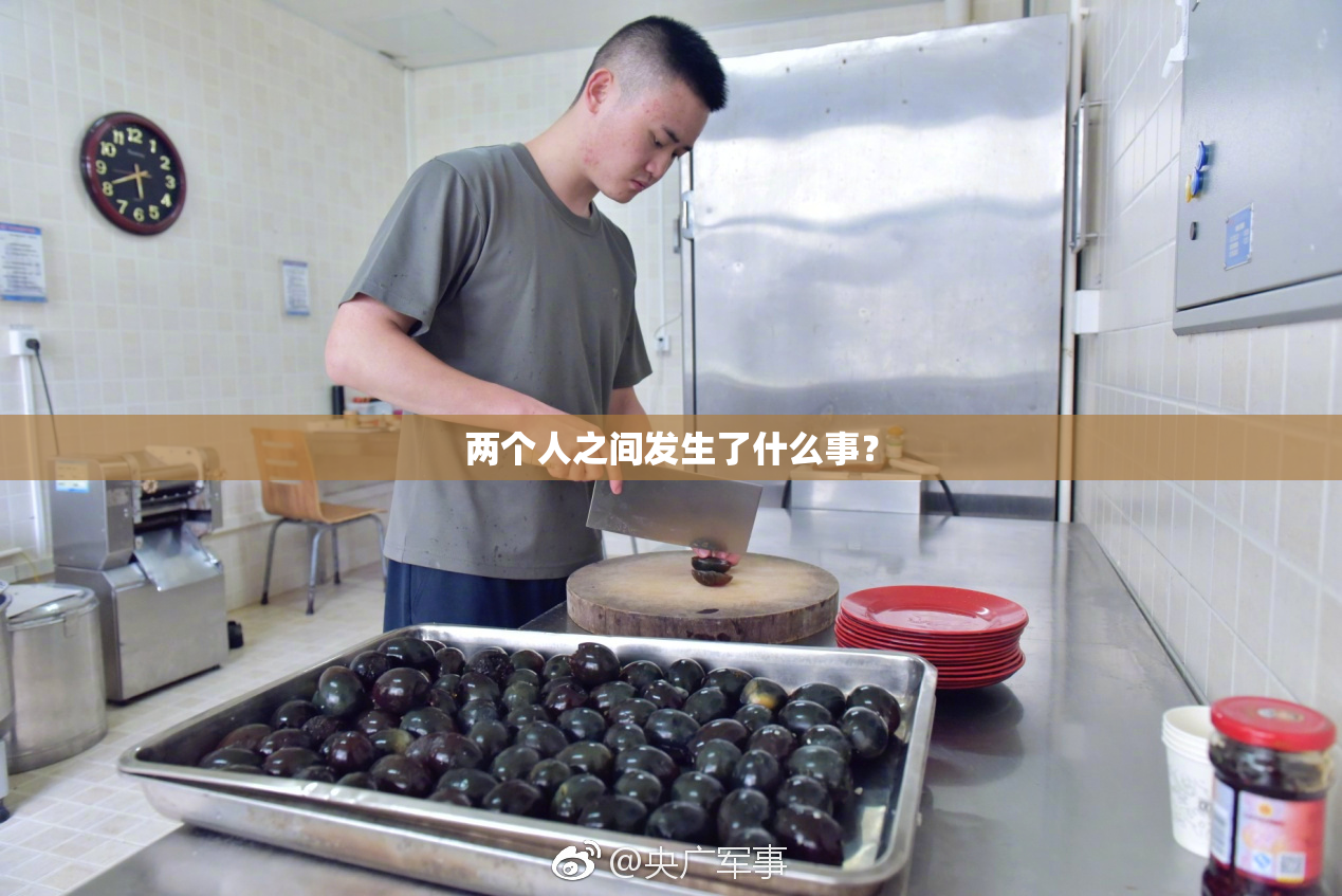 两个人之间发生了什么事？