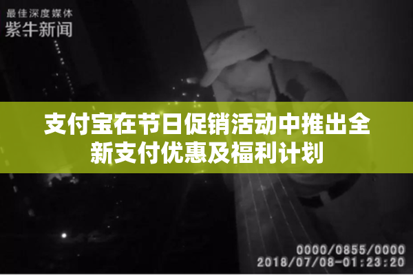 支付宝在节日促销活动中推出全新支付优惠及福利计划