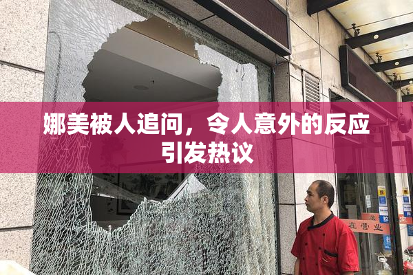 娜美被人追问，令人意外的反应引发热议