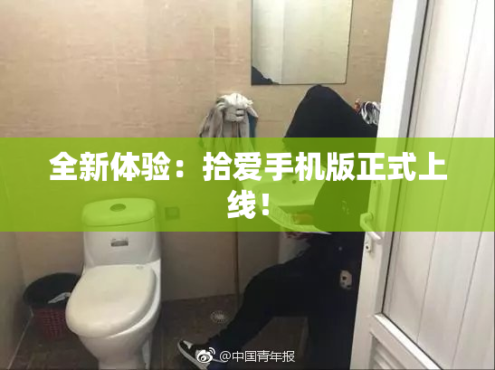 全新体验：拾爱手机版正式上线！