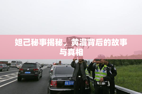 妲己秘事揭秘，黄漫背后的故事与真相