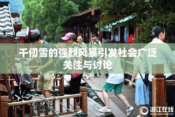 千仞雪的强烈风暴引发社会广泛关注与讨论