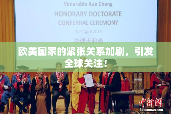 欧美国家的紧张关系加剧，引发全球关注！