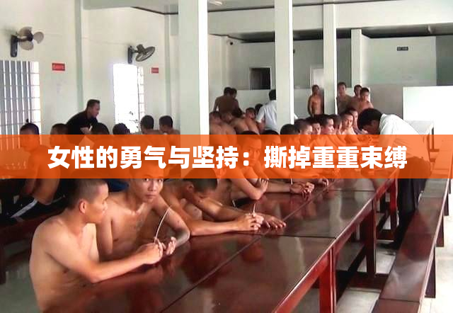 女性的勇气与坚持：撕掉重重束缚