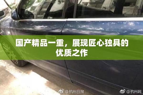 国产精品一重，展现匠心独具的优质之作