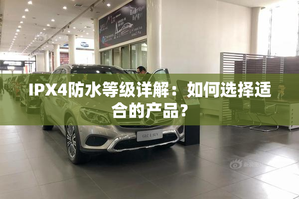 IPX4防水等级详解：如何选择适合的产品？
