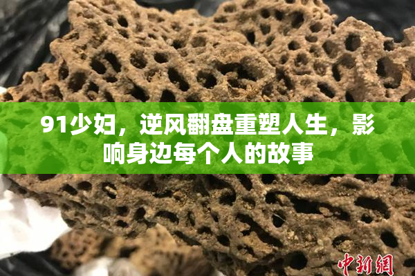 91少妇，逆风翻盘重塑人生，影响身边每个人的故事