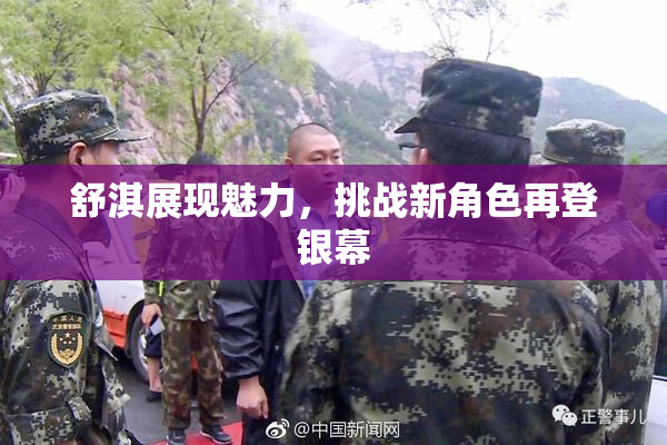 舒淇展现魅力，挑战新角色再登银幕