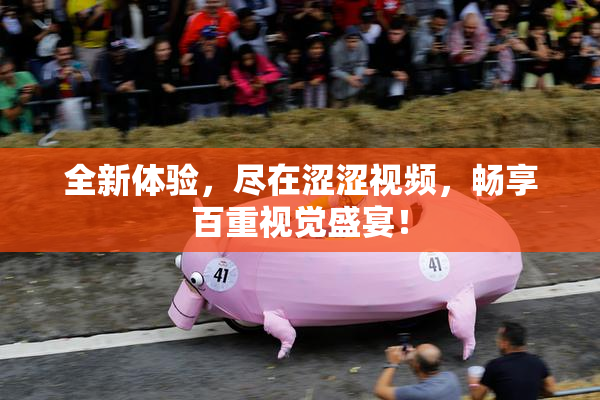 全新体验，尽在涩涩视频，畅享百重视觉盛宴！