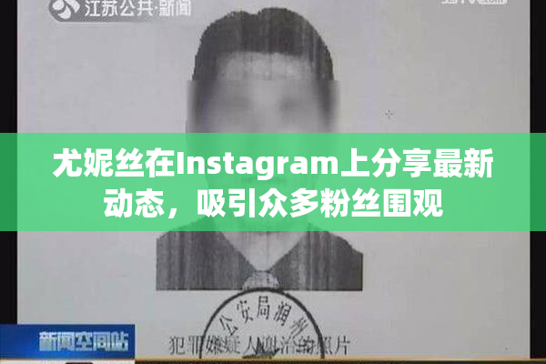 尤妮丝在Instagram上分享最新动态，吸引众多粉丝围观
