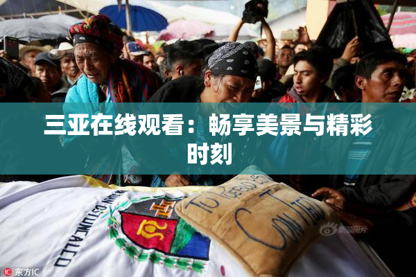 三亚在线观看：畅享美景与精彩时刻