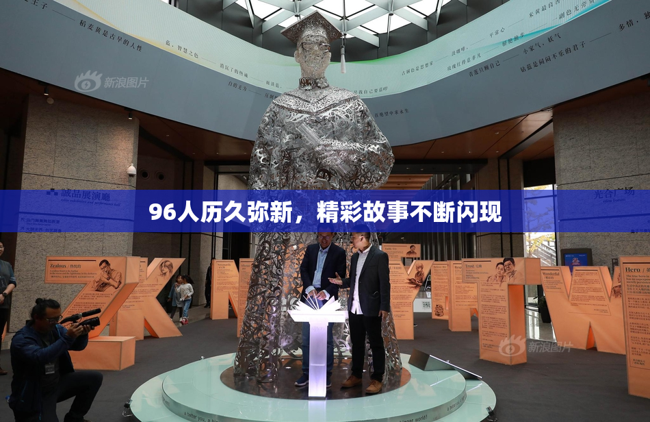96人历久弥新，精彩故事不断闪现