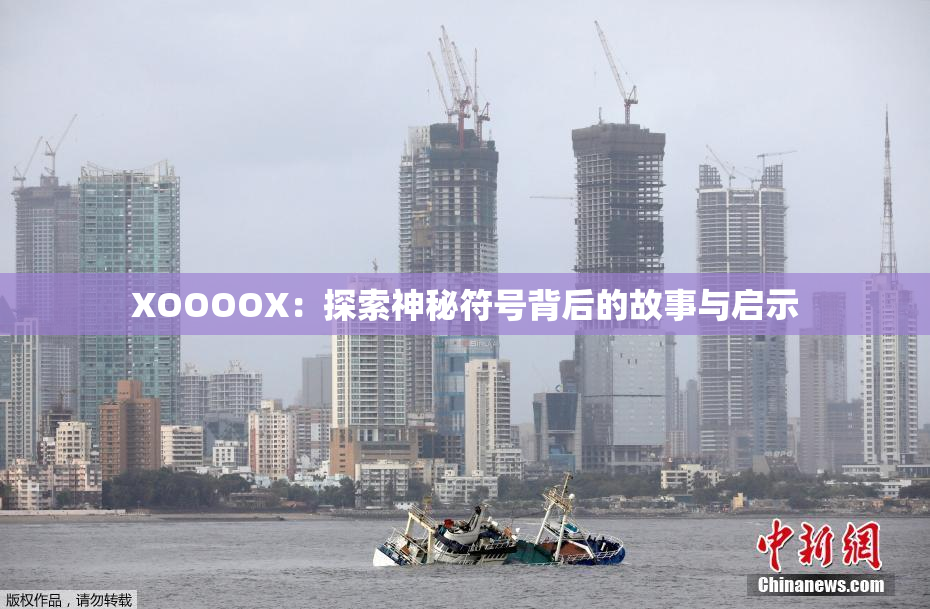 XOOOOX：探索神秘符号背后的故事与启示