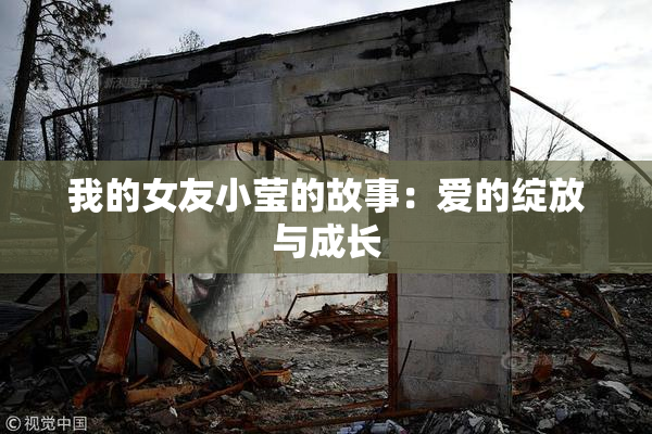 我的女友小莹的故事：爱的绽放与成长