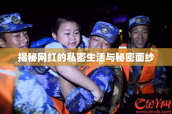 揭秘网红的私密生活与秘密面纱