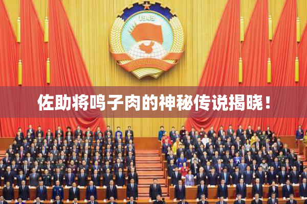 佐助将鸣子肉的神秘传说揭晓！