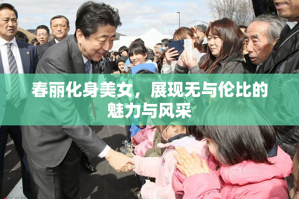 春丽化身美女，展现无与伦比的魅力与风采