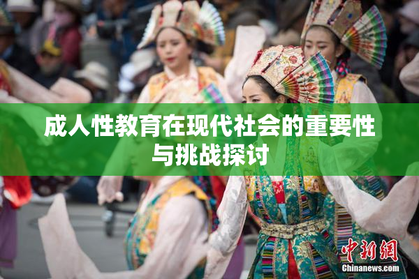 成人性教育在现代社会的重要性与挑战探讨