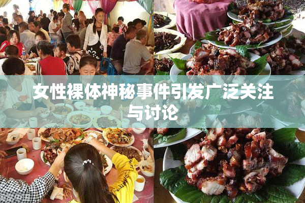 女性裸体神秘事件引发广泛关注与讨论