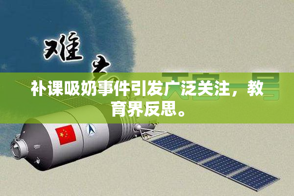 补课吸奶事件引发广泛关注，教育界反思。