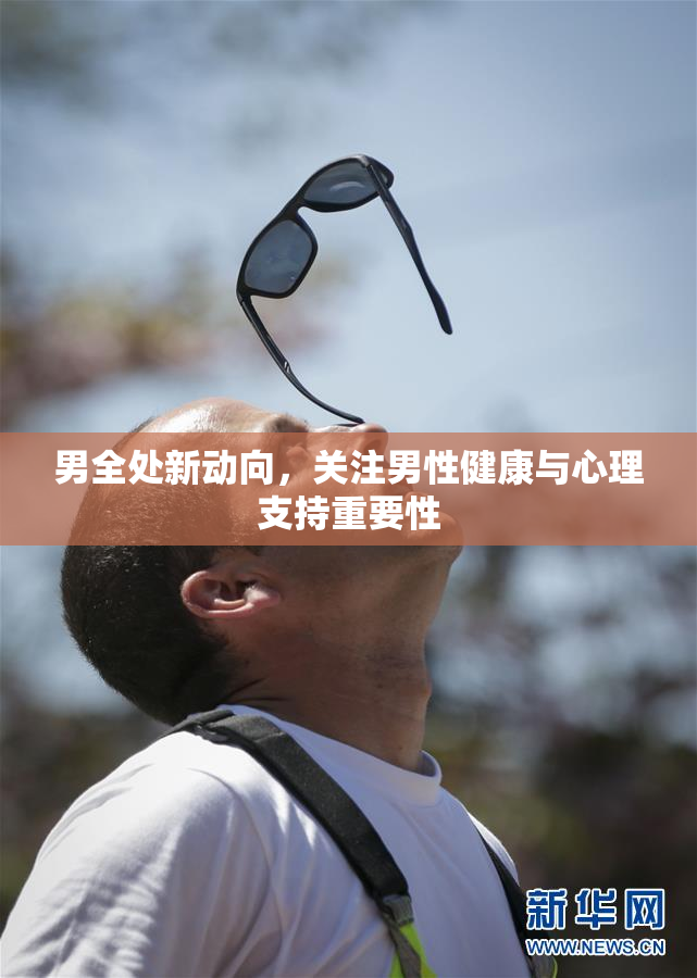 男全处新动向，关注男性健康与心理支持重要性