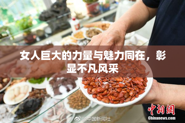 女人巨大的力量与魅力同在，彰显不凡风采