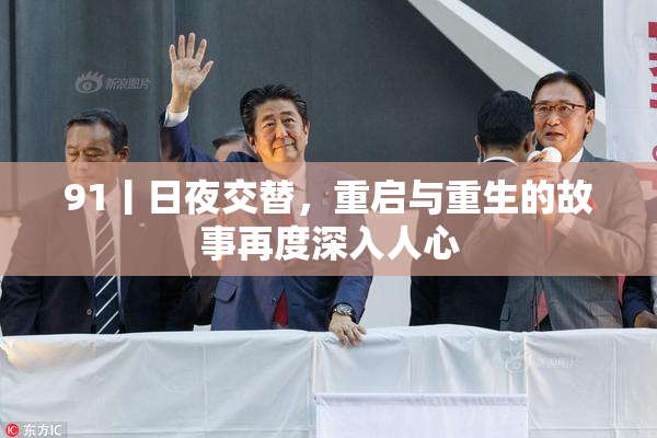 91丨日夜交替，重启与重生的故事再度深入人心