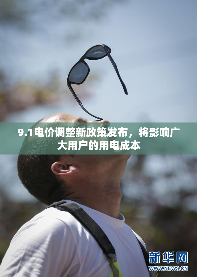 9.1电价调整新政策发布，将影响广大用户的用电成本