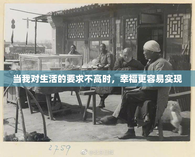 当我对生活的要求不高时，幸福更容易实现