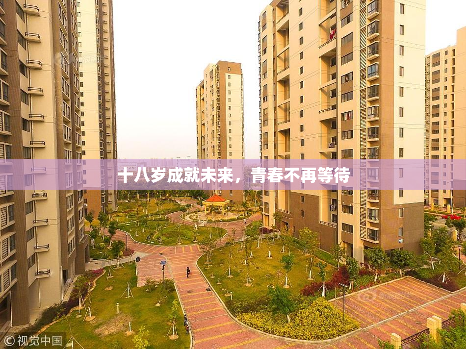 十八岁成就未来，青春不再等待