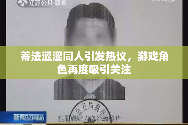 蒂法涩涩同人引发热议，游戏角色再度吸引关注