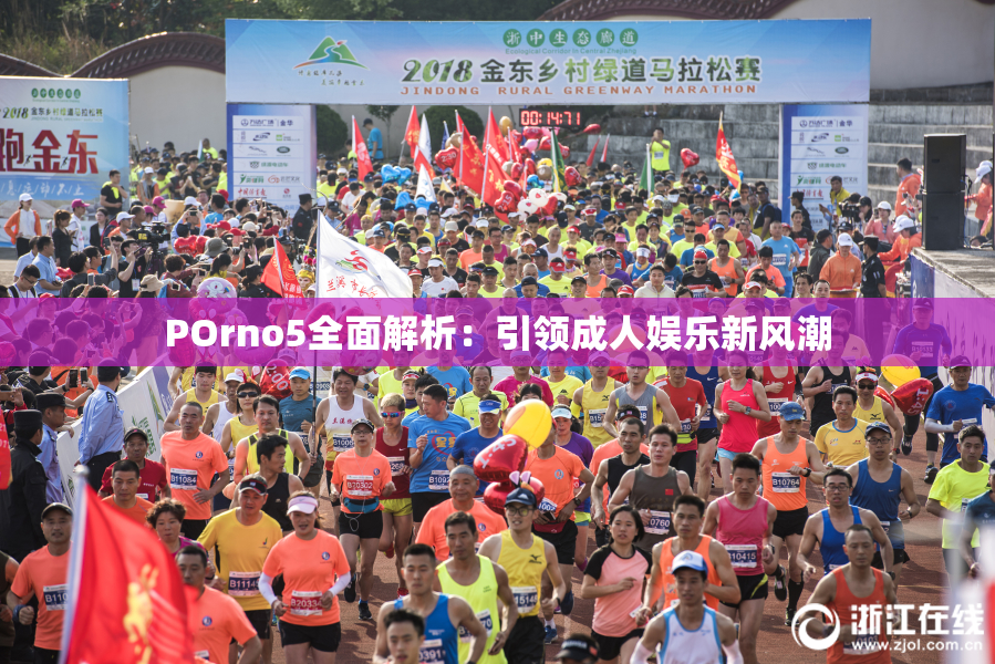 POrno5全面解析：引领成人娱乐新风潮