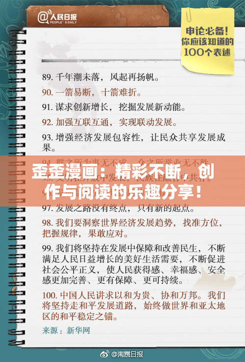 歪歪漫画：精彩不断，创作与阅读的乐趣分享！