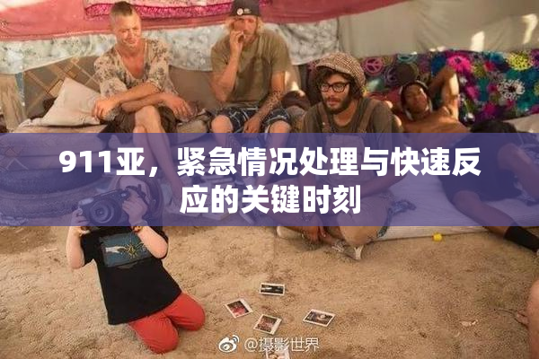 911亚，紧急情况处理与快速反应的关键时刻
