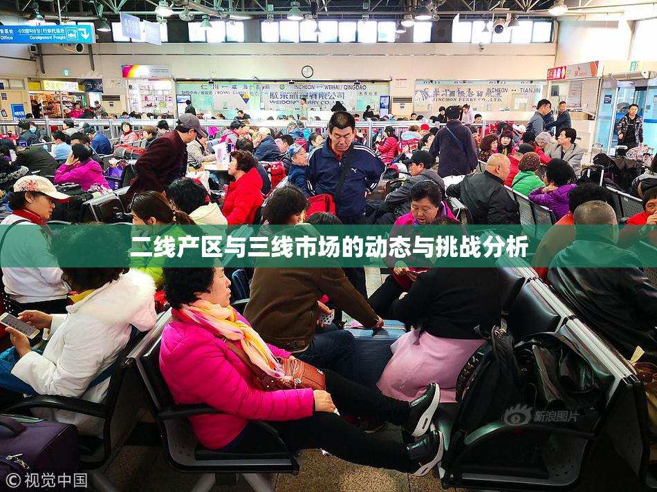 二线产区与三线市场的动态与挑战分析