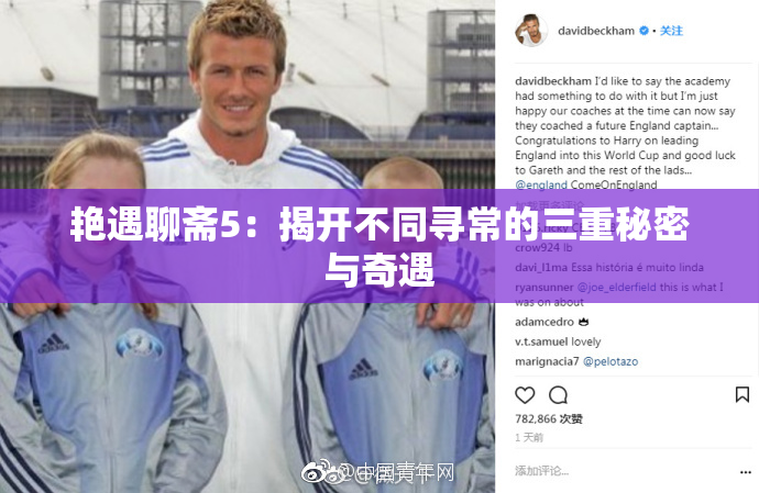艳遇聊斋5：揭开不同寻常的三重秘密与奇遇