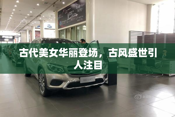 古代美女华丽登场，古风盛世引人注目