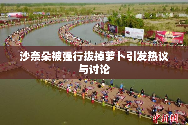 沙奈朵被强行拔掉萝卜引发热议与讨论