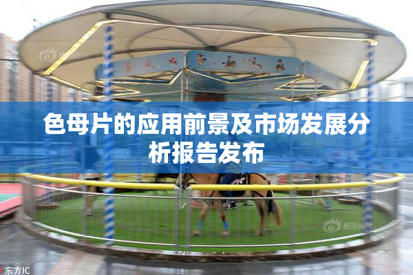 色母片的应用前景及市场发展分析报告发布