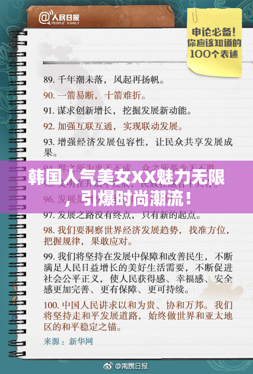 韩国人气美女XX魅力无限，引爆时尚潮流！