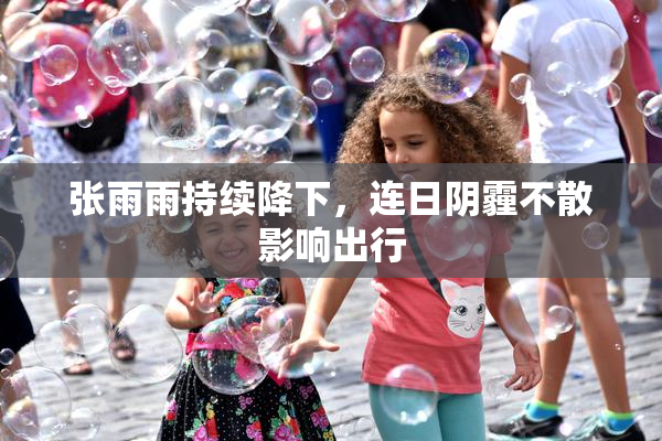 张雨雨持续降下，连日阴霾不散影响出行