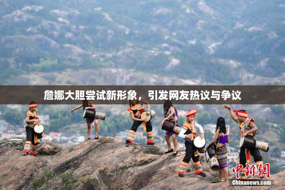 詹娜大胆尝试新形象，引发网友热议与争议