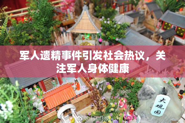 军人遗精事件引发社会热议，关注军人身体健康