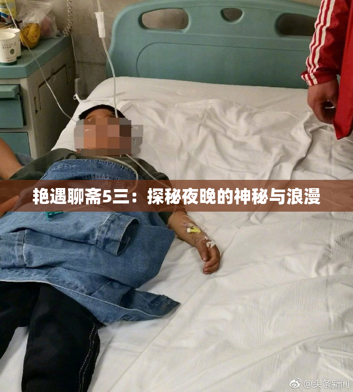 艳遇聊斋5三：探秘夜晚的神秘与浪漫