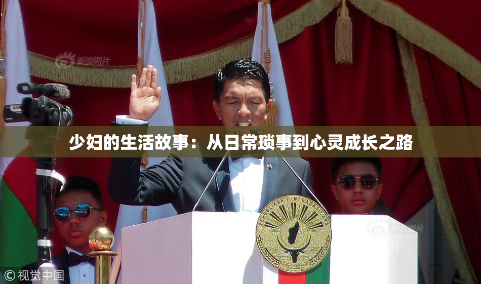 少妇的生活故事：从日常琐事到心灵成长之路