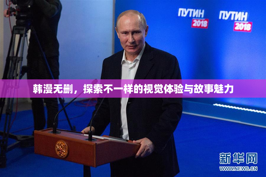 韩漫无删，探索不一样的视觉体验与故事魅力
